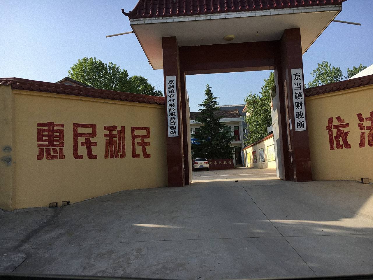 京当镇财政所