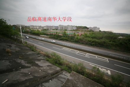 岳临高速衡阳南华大学段