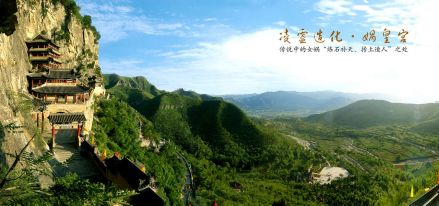 中皇山——传说中女娲补天之地