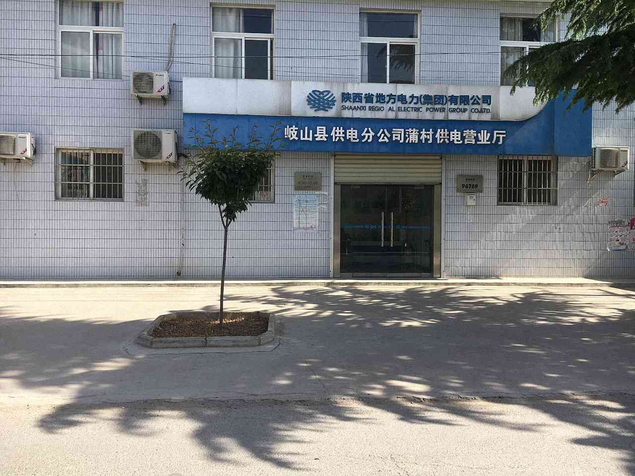 岐山县供电分公司蒲村供电所