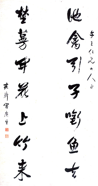 行书七言