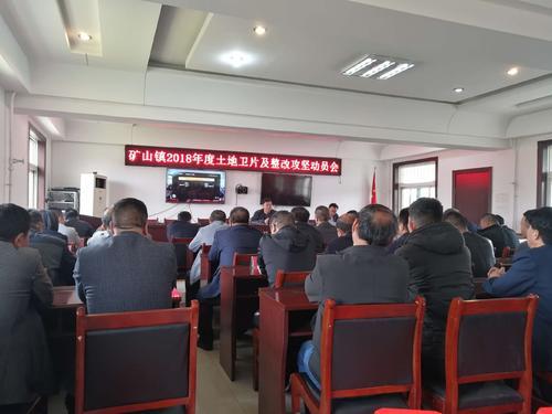 矿山镇2018年度土地片及整改攻坚动员会