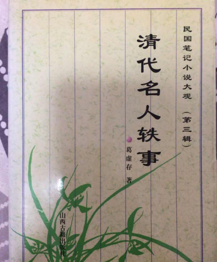 清代名人轶事