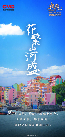 花繁山河盛