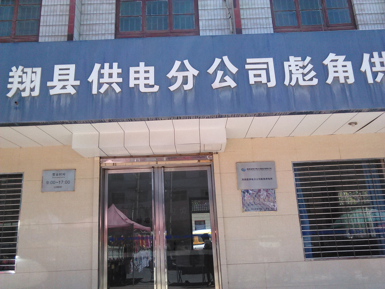 凤翔区供电分公司彪角供电所