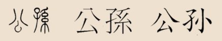 公孙
