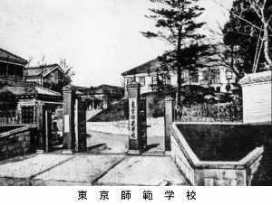 东京师范大学旧照