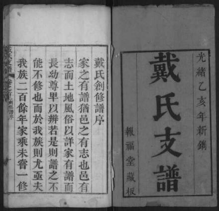 戴氏支谱