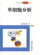 单细胞分析学