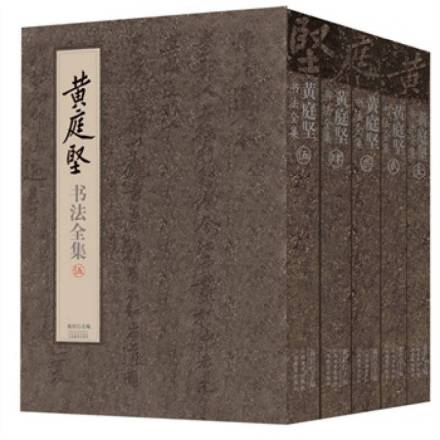 《黄庭坚全集》