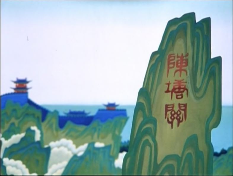 电影《哪吒闹海》的陈塘关
