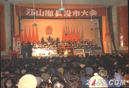 1987年浙江江山县撤县设市大会