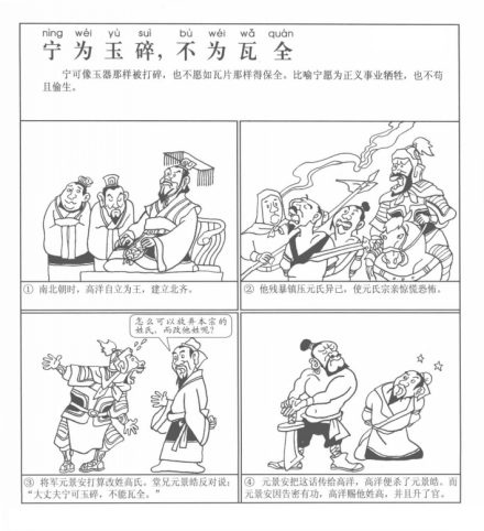 成语漫画《宁为玉碎，不为瓦全》 