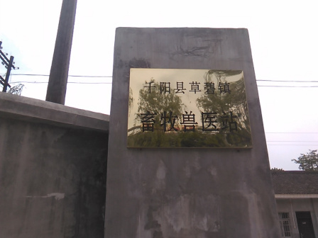 草碧镇畜牧兽医站
