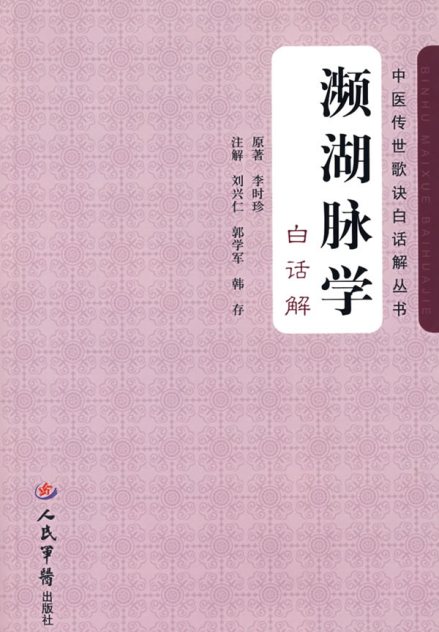 濒湖脉学