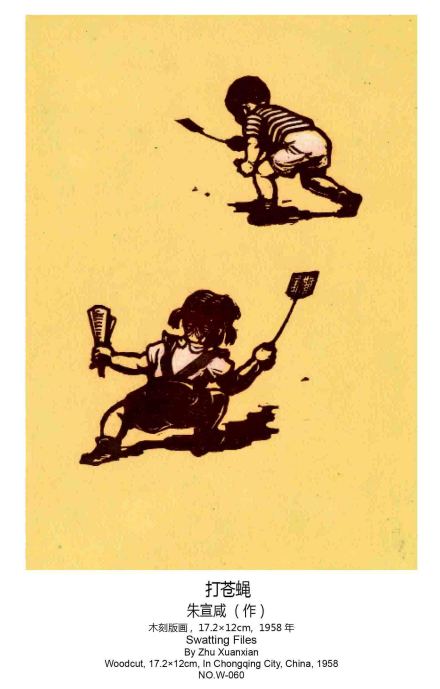 朱宣咸版画《打苍蝇》,1958年作