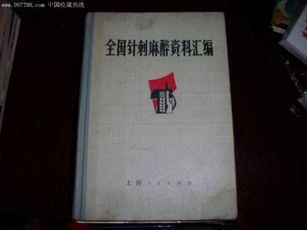 针刺麻醉资料汇编