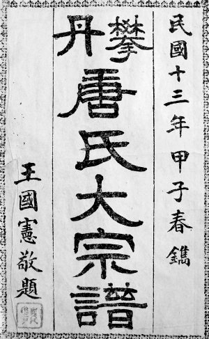 唐氏族谱