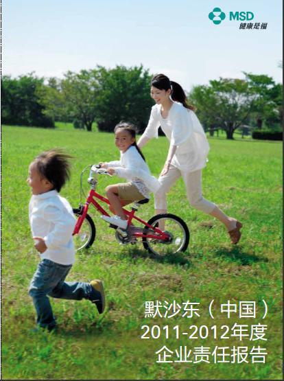 墨沙东2011-2012年度企业责任报告