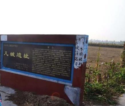 凡城遗址