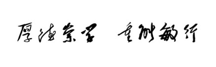 校训