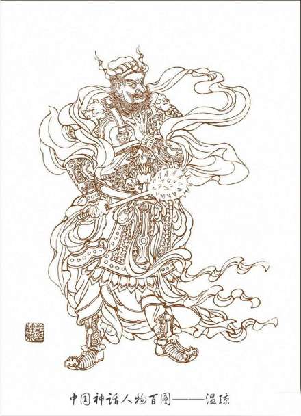 温琼