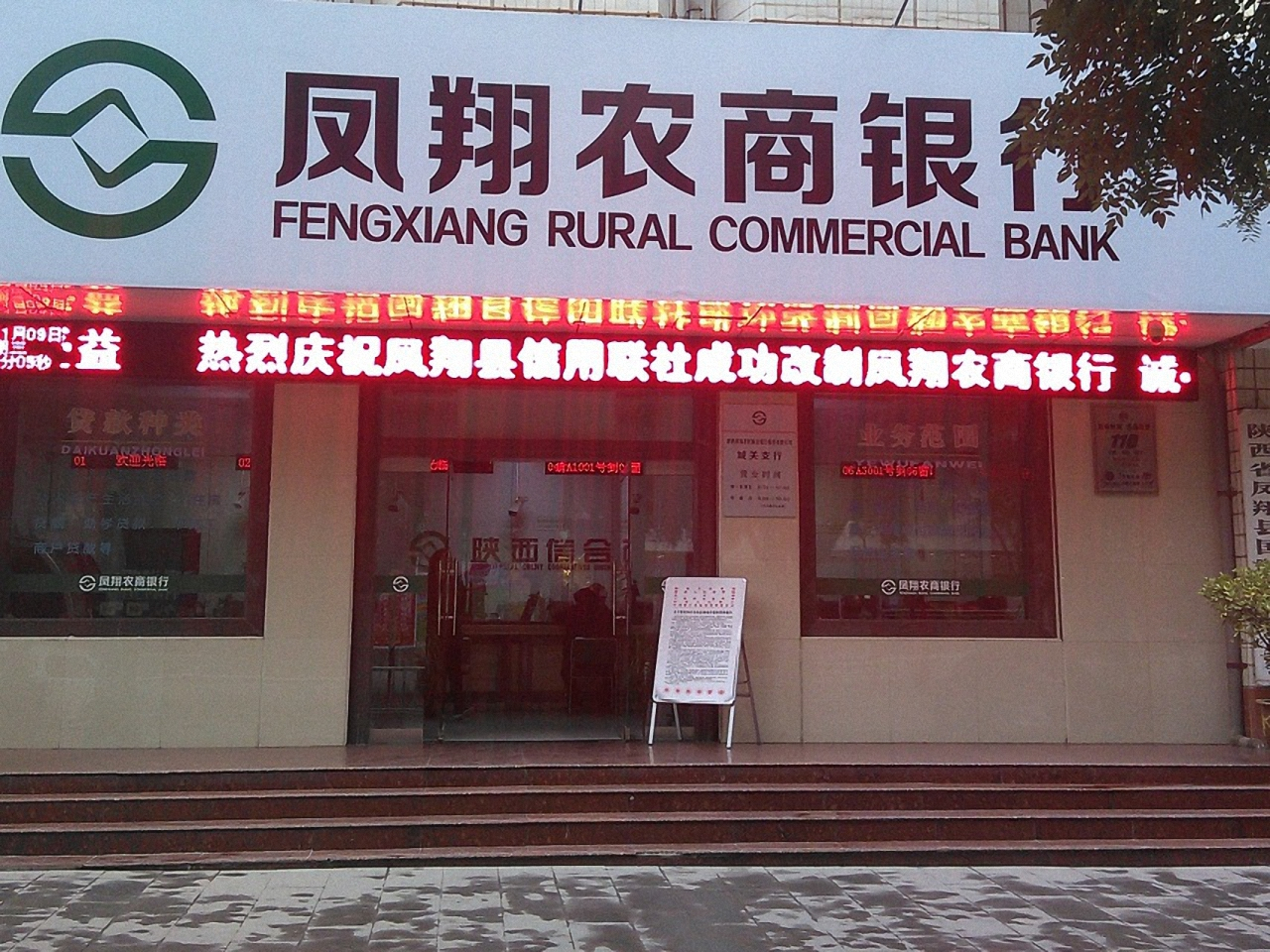 凤翔农商银行彪角支行