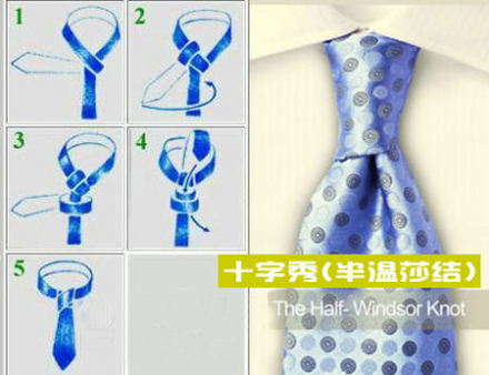 半温莎结（十字结）