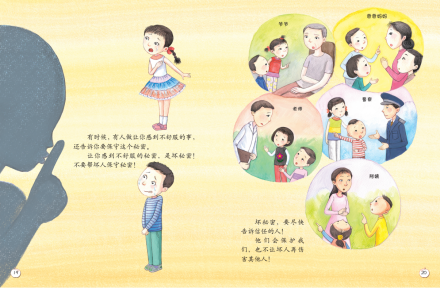 珍爱生命——幼儿性健康教育绘本之好秘密坏秘密