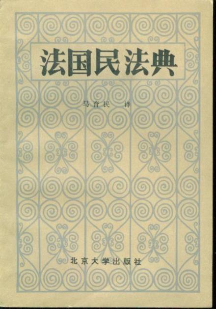 《法国民法典》