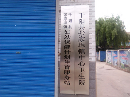 张家塬镇中心卫生院