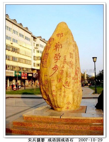 成语石——位于学步桥北