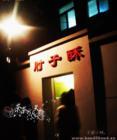 肘子酥