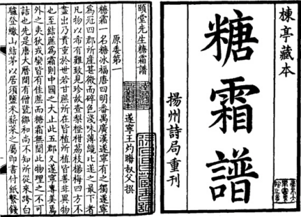 王灼《糖霜谱》