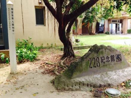 台湾二二八纪念公园