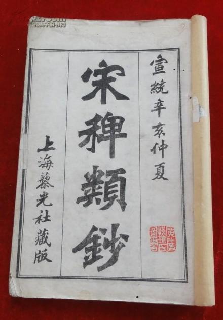 宋稗类钞