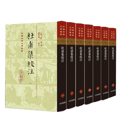 《杜甫集校注》精装全七册