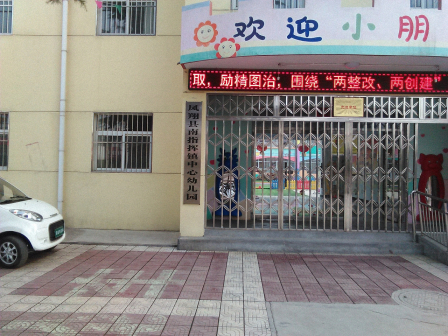 南指挥镇中心幼儿园