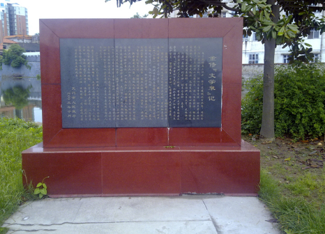 重修「文学泉」记碑