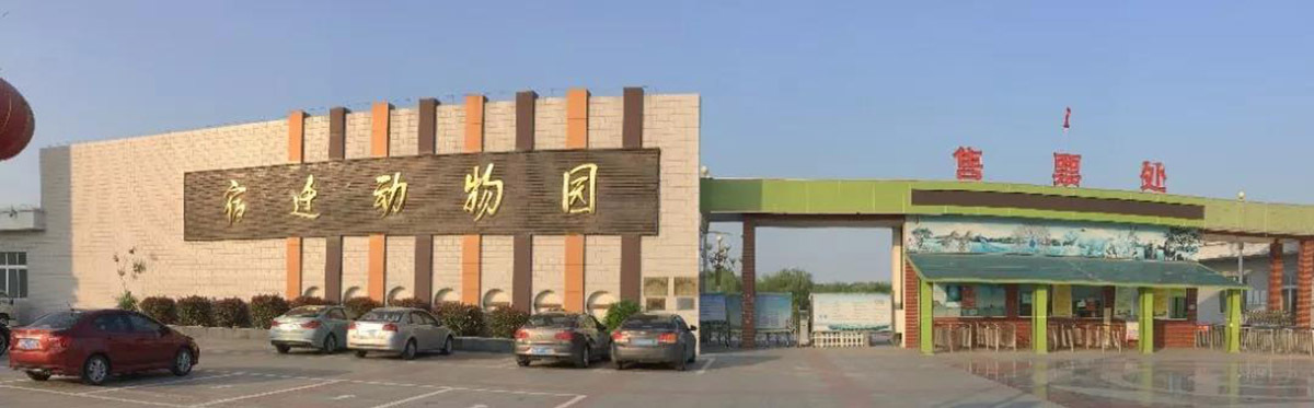 宿迁动物园