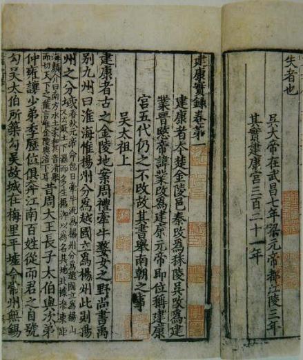 建康实录