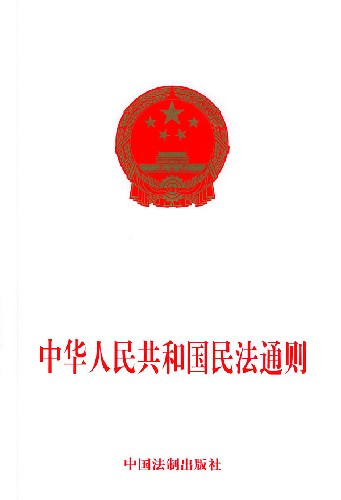 《中华人民共和国民法通则》