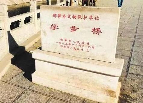 学步桥文保碑