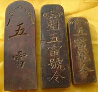 雷法