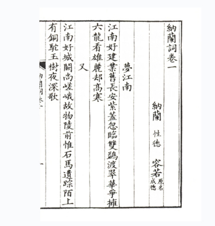 纳兰词