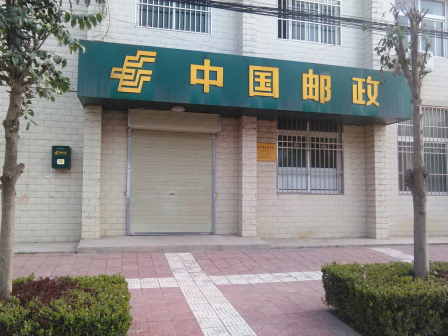 南指挥邮政代办所