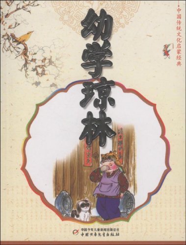 幼学琼林