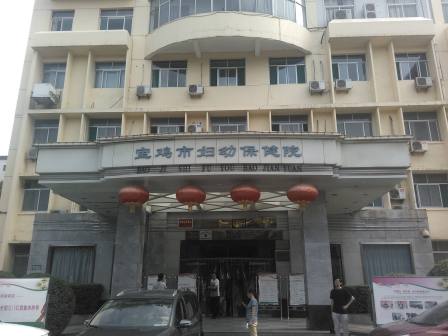 宝鸡市妇幼保健院