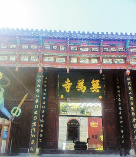 大理无为寺 