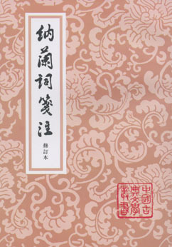 纳兰词